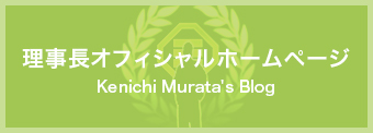 理事長オフィシャルホームページ